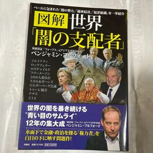 図解　世界「闇の支配者」米経済誌「フォーブス」元アジア太平洋支局長　ベンジャミン・フルフォード著