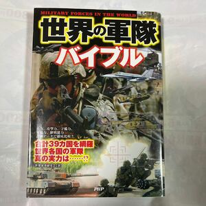 世界の軍隊バイブル　詳細データで徹底比較！！　世界軍事研究会著