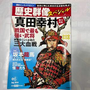 歴史群像スペシャルNo.6　8月号別冊　真田幸村総力特集　小池徹郎編集