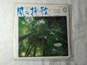 小坂恭子/クロード・チアリ 風の挽歌 7インチ EP A-270