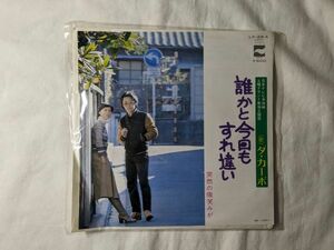 ダ・カーポ 誰かと今日もすれ違い 7インチ EP LK-28-A