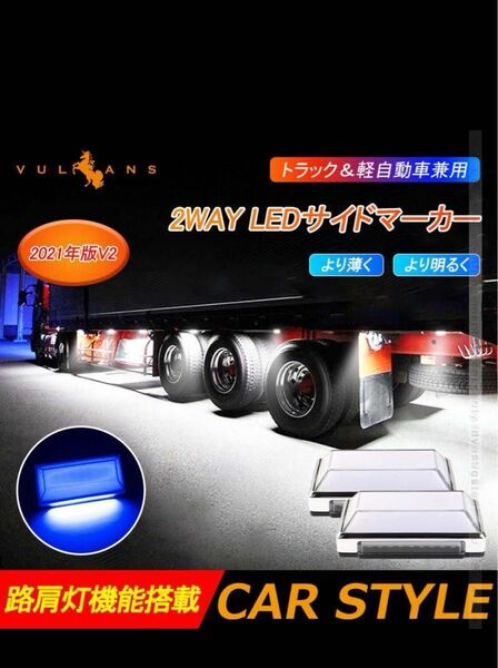 マーカー、ステー25個セット2WAY LEDサイドマーカーランプ 路肩灯機能搭載 トラック＆軽自動車兼用　12V 24V