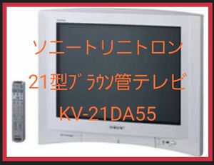 ソニー トリニトロン 21型ブラウン管テレビ SONY KV-21DA55