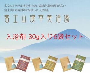 【浴用化粧品】富士山漢草美活湯　生姜の湯　はっかの湯　柚子の湯【入浴剤】30g×6袋セット