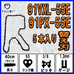 FUJIMI [R] チェーンソー 替刃 5本 91VXL-55E 91PX-55E ソーチェーン | ハスクバーナ H35-55E | スチール 63PM3-55