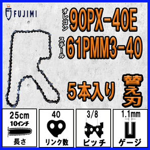 FUJIMI [R] チェーンソー 替刃 5本 90PX-40E ソーチェーン | スチール 61PMM3-40の画像1