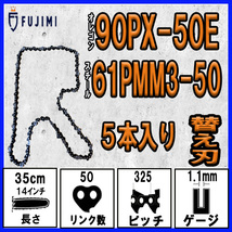 FUJIMI [R] チェーンソー 替刃 5本 90PX-50E ソーチェーン | スチール 61PMM3-50_画像1