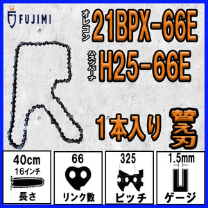 FUJIMI [R] チェーンソー 替刃 1本 21BPX-66E ソーチェーン | ハスク H25-66E