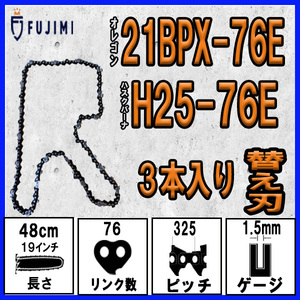 FUJIMI [R] チェーンソー 替刃 3本 21BPX-76E ソーチェーン | ハスクバーナ H25-76E