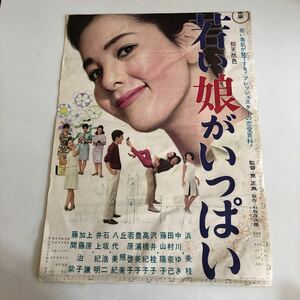 映画ポスター 東宝　若い娘がいっぱい　浜美枝　当時物