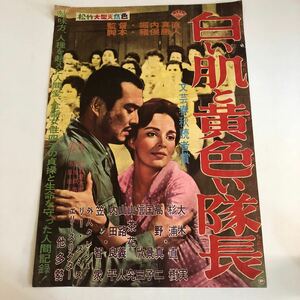 文芸春秋読者賞　白い肌と黄色い隊長　松竹 当時物映画ポスター　リースミス