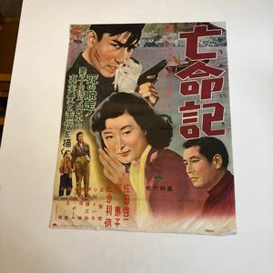 映画ポスター 松竹　亡命記　岸恵子　佐田啓一　当時物　昭和レトロ