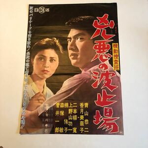 日活 古い映画ポスター 凶悪の波止場　青山恭二　香月美奈子　当時物