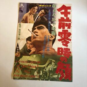 午前零時の顔 映画ポスター 東映 当時物