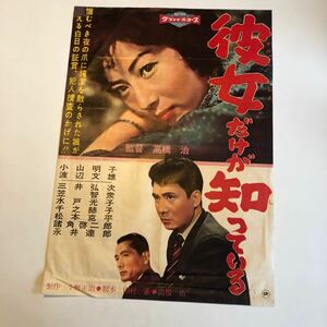 彼女だけが知っている　松竹　当時物映画ポスター小山明子