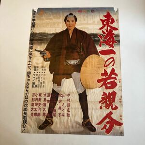 東映 東海一の若親分　中村錦之助　当時物映画ポスター