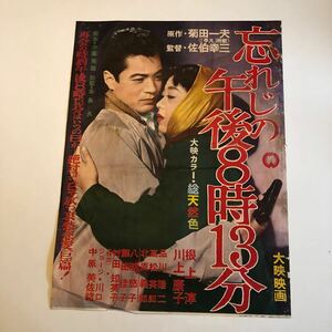 忘れじの午後8時13分　川上康子　根上淳古い映画ポスター 当時物