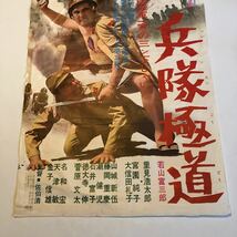 東宝 兵隊極道　若山冨三郎　里見浩太郎　当時物映画ポスター_画像3