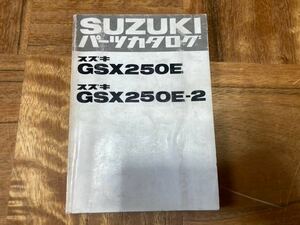 安価売り切りセール！ スズキ GSX250E パーツリスト パーツカタログ 当時物 ザリ