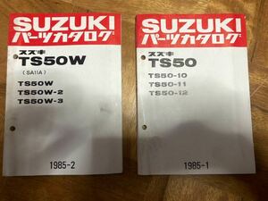 スズキ TS50 TS50w パーツカタログ パーツリスト 