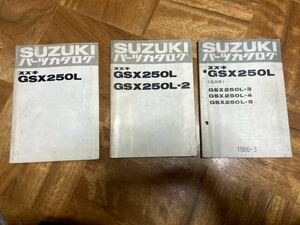 スズキ GSX250L パーツカタログ パーツリスト 