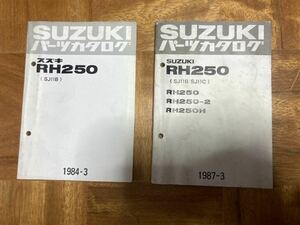 スズキ RH250 パーツカタログ パーツリスト 