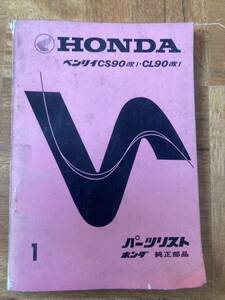 安価売り切りセール！ ホンダ ベンリィ CS90 CL90 パーツリスト パーツカタログ 当時物