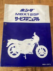 安価売り切りセール中！ ホンダ MBX125 サービスマニュアル 