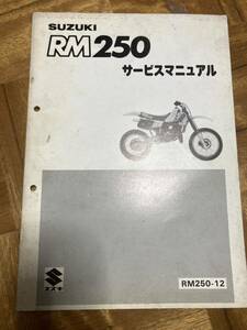 スズキ RM250 サービスマニュアル 