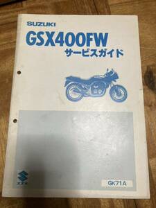 スズキ GSX400FW サービスガイド サービスマニュアル 