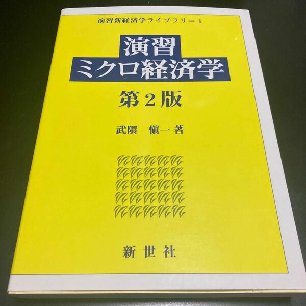 演習ミクロ経済学 （演習新経済学ライブラリ　１） （第２版） 武隈愼一／著