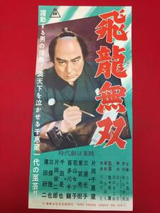 cb13575『飛龍無双』プレス　片岡千恵蔵　薄田研二　原健策　殿山泰司　片岡千恵太郎