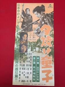 cb13583『夕焼け童子』プレス　月形龍之介　伏見扇太郎　津村礼司　山手弘　明石潮　千原しのぶ　美多川光子