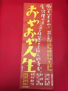 cb13599『オヤオヤ人生』新東宝spポスター/プレス　毛利正樹　柳家金語楼　沢村晶子　田崎潤　野上千鶴子