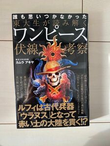 東大生が読み解くワンピース伏線考察　誰も思いつかなかった カムラアキヤ／著