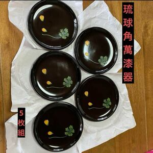 琉球角萬　琉球漆器　お茶菓子皿鉢　5枚セット 漆器