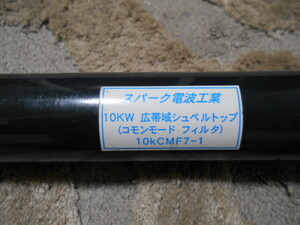 コモンモード　フィルター 10KCMF7-1 10KW スパーク電波工業