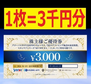 コード通知対応【25年3末】（MAX7枚） 株式会社ビジョン 3000円割引券 株主優待券