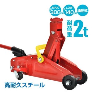 ガレージジャッキ フロアジャッキ 油圧式 2t 2トン 車 ジャッキアップ タイヤ交換 油圧ジャッキ スチール 上げる オイル 修理 整備 点検