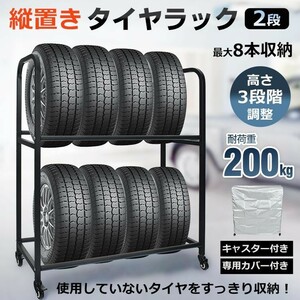 タイヤラック タイヤ収納 最大8本 キャスター付 カバー付 スタッドレス タイヤ保管 タイヤスタンド 耐荷重200kg 二段式 高さ調整