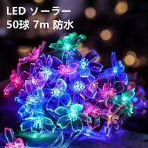 LED ソーラーイルミネーション ライト 50球 花 フラワー クリスマス 電飾_画像1