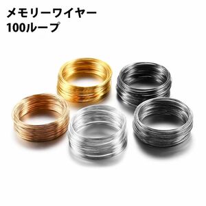 100ループ！ DIYジュエリーメモリーワイヤー 形状記憶ワイヤー 