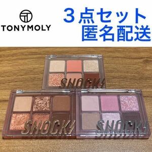 TONYMOLY ザショッキングスピンオフパレット トニーモリー アイシャドウ #01 スイート コーラル#03 テンジュジュブ #07 クールベリー