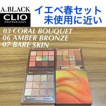 未使用に近い A.BLACK グラムチェンジマルチパレット 03 コーラルブーケ 06 アンバーブロンズ 07 ベアスキン エイブラック クリオ CLIO_画像1