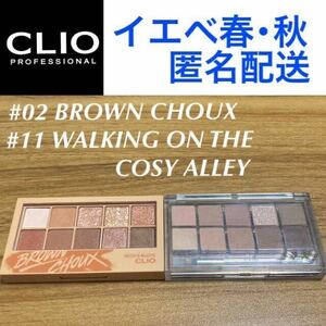 CLIO プロアイパレット 02 ブラウンシュー 11 ウォーキングオンザコージーアレイ イエベ春 イエベ秋 アイシャドウ クリオ 韓国コスメ