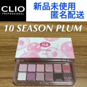 新品未使用 CLIO プロアイパレットエア 10 シーズンプラム クリオ アイシャドウ 10 SEASON PLUM プロアイパレットエアー