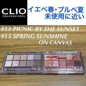 未使用に近い CLIO プロアイパレット #13 #15 2点セット イエベ春 ブルベ夏 PRO EYE PALETTE アイシャドウ クリオ 韓国コスメ まとめ売り