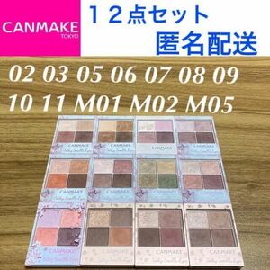 キャンメイク シルキースフレアイズ 02 03 05 06 07 08 09 10 11 マット M01 M02 M05 CANMAKE アイシャドウ 12点セット まとめ売り