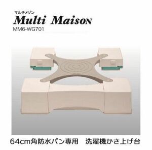 ６４センチ角専用洗濯機用かさ上げ台 マルチメゾン MM6-WG701 洗濯パン 防水パン 洗濯機パン 新生産業株式会社