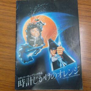 時計じかけのオレンジ 主演マルコム マクドウェル　 映画パンフレット